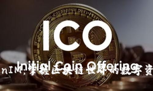 以太坊TokenIM：掌握区块链世界的数字资产管理工具