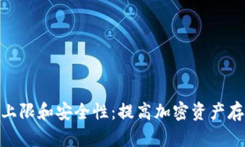 冷钱包的金额上限和安全性：提高加密资产存储安全的关键