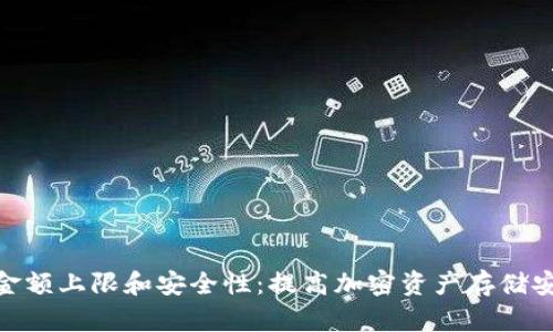 冷钱包的金额上限和安全性：提高加密资产存储安全的关键