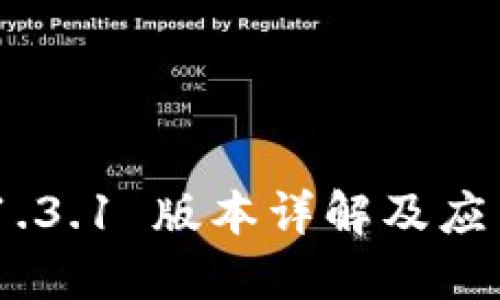 TokenIM 1.3.1 版本详解及应用场景探讨