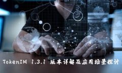 TokenIM 1.3.1 版本详解及应用