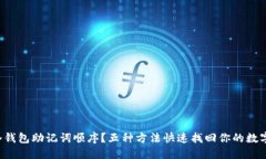 忘记冷钱包助记词顺序？