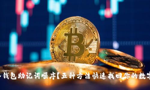忘记冷钱包助记词顺序？五种方法快速找回你的数字资产！