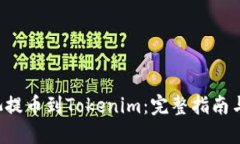 从E池提币到Tokenim：完整指
