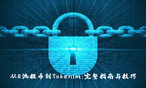 从E池提币到Tokenim：完整指南与技巧