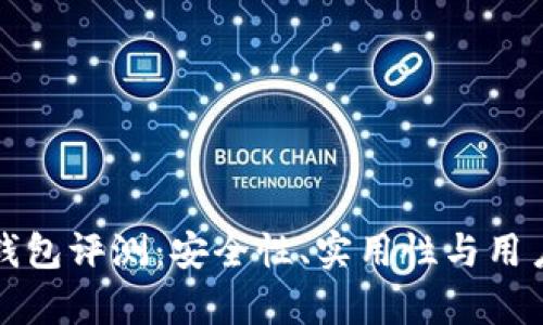 小贝壳冷钱包评测：安全性、实用性与用户体验分析