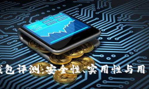 小贝壳冷钱包评测：安全性、实用性与用户体验分析