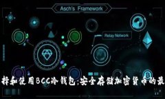 如何选择和使用BCC冷钱包
