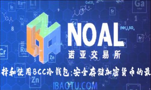 如何选择和使用BCC冷钱包：安全存储加密货币的最佳实践