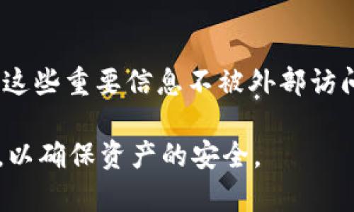 jiaotitoken.im 2.0 冷钱包：安全数字资产管理的新选择/jiaoti
冷钱包, token.im, 数字资产, 加密货币/guanjianci

一、什么是token.im 2.0冷钱包
在加密货币的快速发展中，安全性成为了用户最为关注的问题之一。token.im 2.0冷钱包正是为此应运而生。冷钱包是一种 not联网的加密货币存储方式，能有效抵御网络攻击和黑客盗窃。token.im 2.0不仅具备传统冷钱包的优势，还加入了更多的功能和安全保护，进一步提升用户体验。

二、token.im 2.0冷钱包的主要功能
token.im 2.0冷钱包为用户提供了多重安全保障，其功能不仅包括通用的加密资产存储，还有以下几个突出的特点：
ul
    li多币种支持：token.im 2.0支持多种主流和小众加密货币，满足用户不同的投资需求。/li
    li离线交易：用户可以在没有网络连接的情况下进行交易，降低了被攻击的风险。/li
    li易用性：界面友好，操作简单，适合初学者和专业人士。/li
    li社区支持：token.im 2.0拥有强大的社区支持，用户可以在社区中获取帮助和分享经验。/li
/ul

三、冷钱包与热钱包的区别
在数字资产管理中，冷钱包和热钱包是两种常见的加密货币存储方式。了解两者的区别，有助于用户作出更明智的选择。热钱包是指在线存储的加密货币钱包，用户可以随时随地访问，但也因此面临更高的被攻击风险。而冷钱包则是在不连接网络的情况下保存加密资产，安全性更高，但在使用时相对不便。用户需要根据自己的需求进行合理选择。

四、如何安全使用token.im 2.0冷钱包
尽管token.im 2.0冷钱包已经具备多重安全保护措施，用户在使用过程中仍需注意以下几点：首先，设置强密码，并定期更换；其次，保持私钥的安全，不轻易分享；第三，定期备份钱包数据，以防数据丢失；最后，关注官方消息，及时更新最新版本，确保软件的安全性。

五、token.im 2.0冷钱包的安装与使用
安装token.im 2.0冷钱包时，用户需前往官方网站下载相应的客户端，并按照指引完成安装。使用过程中，用户需要创建新钱包或导入已有钱包，系统会引导用户设置安全措施。在使用中，用户可以选择直接进行离线交易，便于安全管理。

六、用户评价与反馈
token.im 2.0冷钱包在用户中收获了较为积极的口碑。许多用户表示，冷钱包的安全性让他们更为安心，而友好的界面也提升了使用体验。此外，社区活动的参与感也吸引了大量用户，而完善的技术支持则让人倍感放心。

相关问题

1. 冷钱包的优势与劣势是什么？
冷钱包的优势显而易见，最大的一点就是安全性。由于冷钱包不连接互联网，黑客几乎无法发起攻击，从而保护用户的资产安全。此外，冷钱包支持多种币种，和离线交易的功能使得用户可以灵活管理资产。不过，冷钱包的劣势在于频繁调动资产时的便利性不如热钱包，尤其是在市场波动时，需要用户作出快速反应时，冷钱包可能会减缓反应速度。

2. 如何转移资产到token.im 2.0冷钱包？
资产转移到token.im 2.0冷钱包的过程较为简单。用户首先需确保自己的冷钱包已经成功设置。接下来，用户可以通过选择