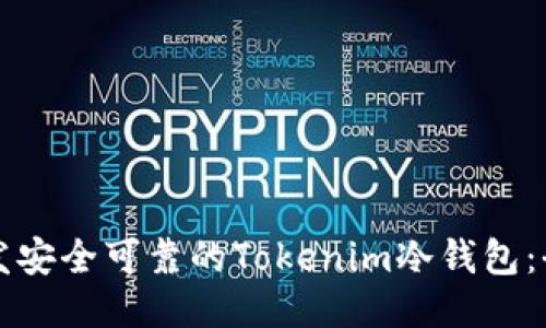 如何开发安全可靠的Tokenim冷钱包：全面指南