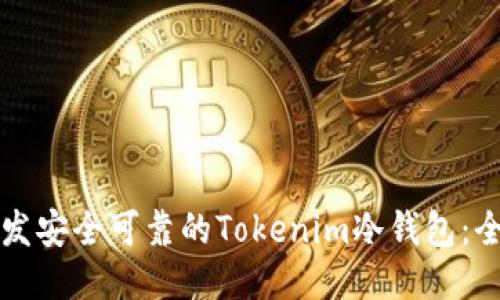 如何开发安全可靠的Tokenim冷钱包：全面指南