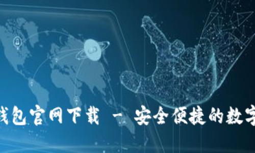 Tokenim手机钱包官网下载 - 安全便捷的数字资产管理工具