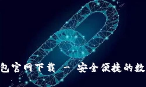 Tokenim手机钱包官网下载 - 安全便捷的数字资产管理工具