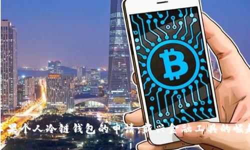 苹果个人冷链钱包的申请：新兴金融工具的崛起