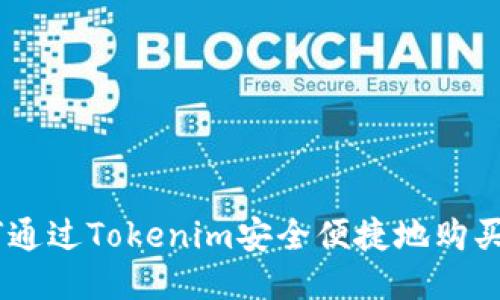 如何通过Tokenim安全便捷地购买TRX