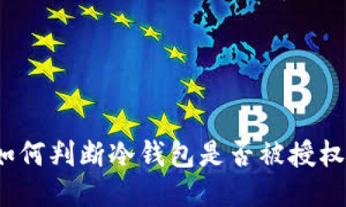 如何判断冷钱包是否被授权？