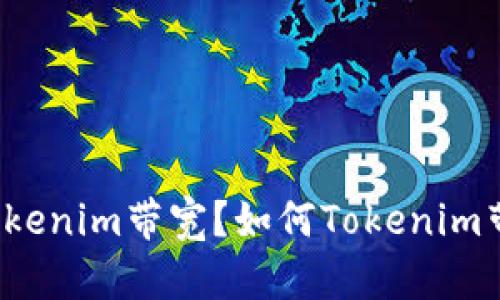 什么是Tokenim带宽？如何Tokenim带宽使用？