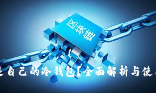 优质

什么是自己的冷钱包？全面解析与使用指南