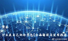 优质什么是自己的冷钱包