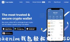 如何通过Tokenim钱包轻松购