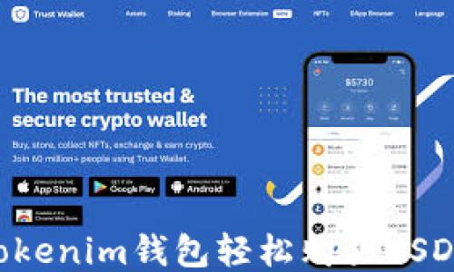 
如何通过Tokenim钱包轻松购买USDT：全面指南