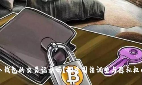 警察会查冷钱包的交易记录吗？探索司法调查与隐私权的宽广领域