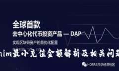Tokenim最小充值金额解析及