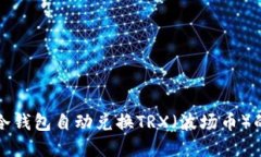 如何使用冷钱包自动兑换