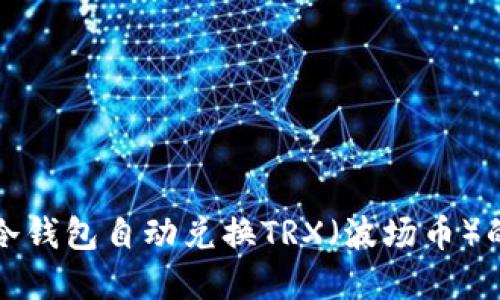如何使用冷钱包自动兑换TRX（波场币）的完整指南