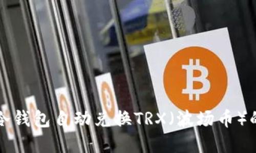 如何使用冷钱包自动兑换TRX（波场币）的完整指南
