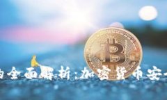 冷钱包与硬钱包的全面解