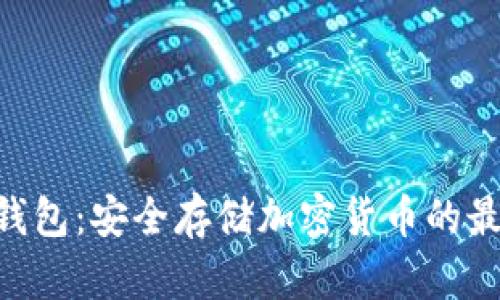 ITW冷钱包：安全存储加密货币的最佳选择