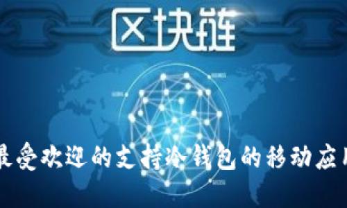 十大最受欢迎的支持冷钱包的移动应用推荐
