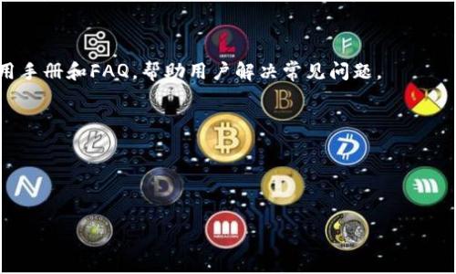 思考一个且的优质

冷钱包如何安全管理资产？解决转账问题的实用指南

关键词： 
冷钱包, 转账问题, 虚拟货币安全, 数字资产管理/guanjianci

冷钱包如何安全管理资产？解决转账问题的实用指南

在数字货币日益流行的今天，越来越多的人开始使用冷钱包来存储自己的虚拟货币。冷钱包是一种没有互联网连接的硬件，安全性相对较高，能够有效防止黑客攻击。然而，在实际使用中，用户常常会遇到转账无法进行的问题，这让许多人感到困惑。在这篇文章中，我们将详细探讨冷钱包的安全管理、转账过程中的常见问题及其解决方案，帮助用户更好地管理自己的数字资产。


什么是冷钱包？它的工作原理是什么？

冷钱包是指一种将数字资产（如比特币、以太坊等）存储在物理设备中的方式，这种设备没有直接连接互联网。冷钱包的主要功能是将用户的私钥保存于离线状态，从而有效降低被黑客攻击的风险。
br/
冷钱包的工作原理非常简单：用户首先创建一个数字钱包，生成一对公钥和私钥。公钥类似于银行账户号码，可以被他人用来向你发送数字货币，而私钥则相当于密码，只有拥有它，用户才能控制和转移资金。
br/
冷钱包通常以USB设备或特定的硬件形式存在，如Ledger、Trezor等设备。由于其离线存储的特性，冷钱包能够避免在线钱包所面临的很多安全隐患。


冷钱包转账失败的常见原因

在使用冷钱包进行转账时，用户可能遇到“转不了账”的情况。这种情况可能由多种原因造成，了解这些原因对于解决问题至关重要。
br/
1. **网络问题**：冷钱包本身不连接互联网，用户在进行转账时需要将冷钱包连接到网络设备进行操作。若设备的网络不稳定或中断，转账操作可能会失败。
br/
2. **余额不足**：在进行转账操作前，确保冷钱包中有足够的余额进行转账。如果余额不足，转账会被拒绝。
br/
3. **手续费设置**：在转账过程中，用户通常需要设置手续费。如果设置的手续费过低，交易可能被矿工忽略，从而造成转账延迟或者失败。
br/
4. **私钥问题**：确保输入的私钥正确。如果私钥错误，转账将无法完成。
br/
了解以上常见问题，有助于用户在操作冷钱包时，确保转账流程的顺利进行。


如何安全有效地转账冷钱包的资产

转账冷钱包的资产并不像想象中那么复杂，只要遵循一些安全步骤，即可保障资产安全且顺利完成转账。
br/
1. **连接网络设备**：将冷钱包连接到去中心化网络，通常是通过USB线连接到计算机。确保使用的是安全的网络环境，避免使用公共Wi-Fi进行操作。
br/
2. **检查余额和手续费**：在转账之前，仔细检查冷钱包中的余额，并设定合理的手续费。确保手续费足够，确保矿工能够及时处理你的交易。
br/
3. **创建交易请求**：在冷钱包软件中输入接收方的地址和要转账的金额，确认信息无误后生成交易请求。
br/
4. **确认交易**：冷钱包会要求用户确认交易请求，包括输入私钥以进行签名。确保所有信息准确无误后，完成交易。
br/
5. **将冷钱包断开连接**：交易完成后，及时将冷钱包从网络设备上断开，确保资产得到最好的保护。


如何确保冷钱包的安全性？

冷钱包虽然安全性高，但用户仍然需要采取一些额外的安全措施以确保其资产安全。
br/
1. **定期备份**：经常对冷钱包进行备份，这样在设备损坏或丢失的情况下，用户可以通过备份恢复资产。
br/
2. **多重验证**：使用多重验证系统，尤其是在转换私钥或进行大额交易时，提供额外的安全保障。
br/
3. **保持更新**：定期检查冷钱包生产商是否有固件更新和安全修复，保持设备更新，可以提高安全性。
br/
4. **本地保存密钥**：尽量避免将私钥存储在云服务器上，最好是使用安全的物理设备进行保存。
br/
5. **选择可靠的硬件钱包**：选择信誉好、经过行业认证的冷钱包设备，其生产商会提供持续的客户支持和服务。


如何解决冷钱包的问题？用户反馈与支援

当用户面临冷钱包操作问题时，首先可以向用户社区寻求帮助，许多使用冷钱包的用户愿意分享他们的经验与解决方案。此外，许多冷钱包制造商也提供了详细的使用手册和FAQ，帮助用户解决常见问题。
br/
在面对复杂问题时，联系官方客服也是一个有效的解决方案。制造商的支持团队通常会提供专业的技术支持与指导，帮助用户迅速解决问题。
br/
最后，了解社区论坛和技术博客，为用户提供大量有效的信息来源，可以帮助用户逐步克服使用冷钱包过程中遇到的各种难题。


综上，冷钱包的使用虽具挑战性，但只要了解其工作原理、注意安全措施并善用社区与官方资源，用户便能有效管理自身的数字资产，避免因转账问题而产生的烦恼。