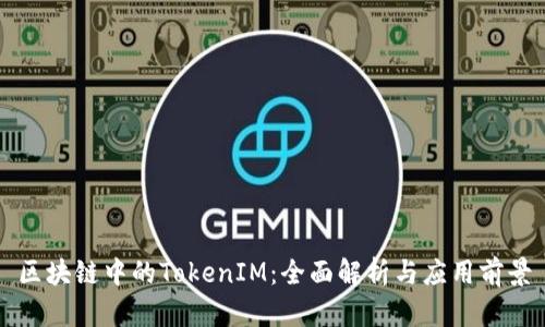 区块链中的TokenIM：全面解析与应用前景