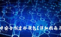 如何在TP钱包中安全创建冷