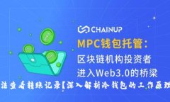 为什么冷钱包无法查看转