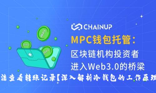 为什么冷钱包无法查看转账记录？深入解析冷钱包的工作原理与使用注意事项