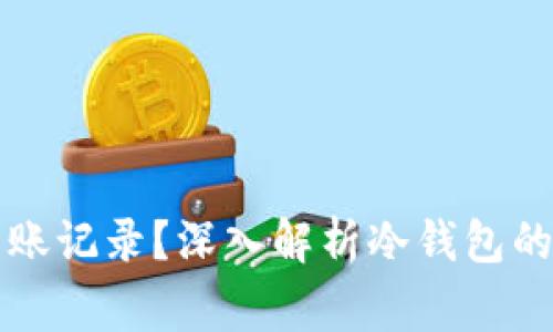 为什么冷钱包无法查看转账记录？深入解析冷钱包的工作原理与使用注意事项