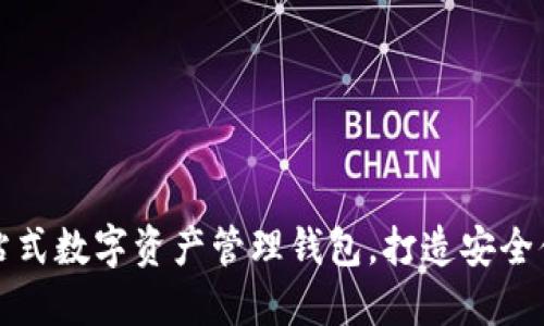 TokenPocket：一站式数字资产管理钱包，打造安全便捷的区块链体验