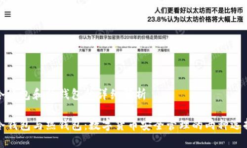 冷钱包和热钱包的详细解析

冷钱包与热钱包：数字货币安全管理的两种选择
