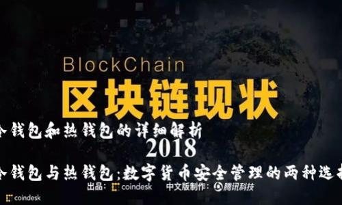 冷钱包和热钱包的详细解析

冷钱包与热钱包：数字货币安全管理的两种选择