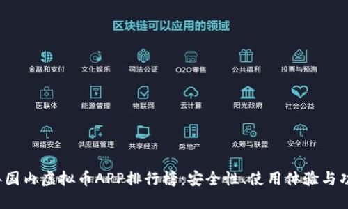 2023年国内虚拟币APP排行榜：安全性、使用体验与功能分析