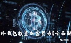 为什么选择冷钱包投资加
