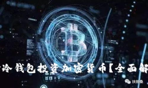 为什么选择冷钱包投资加密货币？全面解析与优缺点
