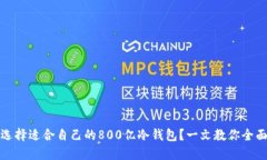 如何选择适合自己的800亿