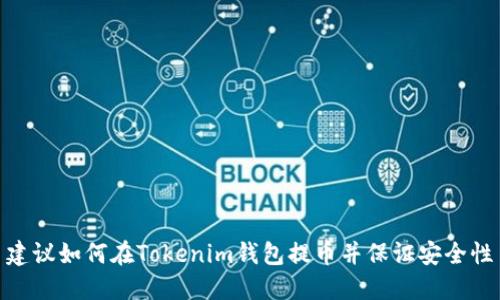建议如何在Tokenim钱包提币并保证安全性