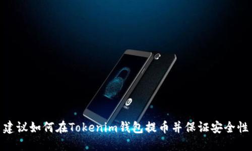 建议如何在Tokenim钱包提币并保证安全性