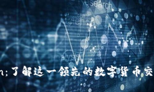 OKCoin：了解这一领先的数字货币交易平台